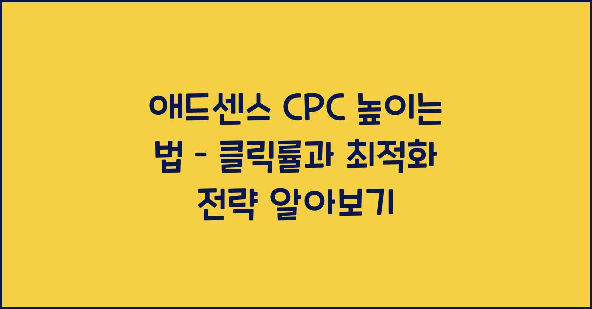 애드센스 CPC 높이는 법