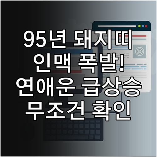 95년생 돼지띠 2026년 4월 월간..