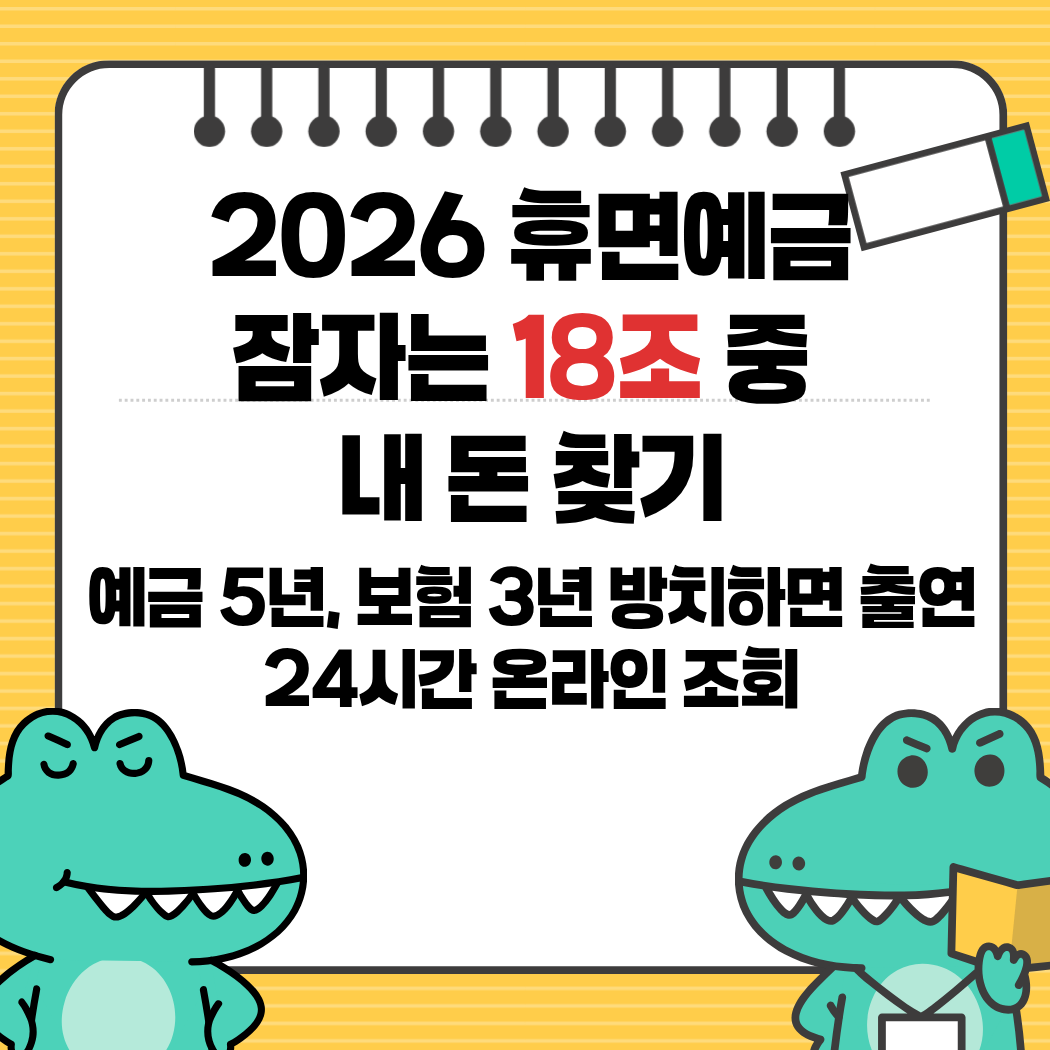 휴면에금 잠자는 내 돈 찾기