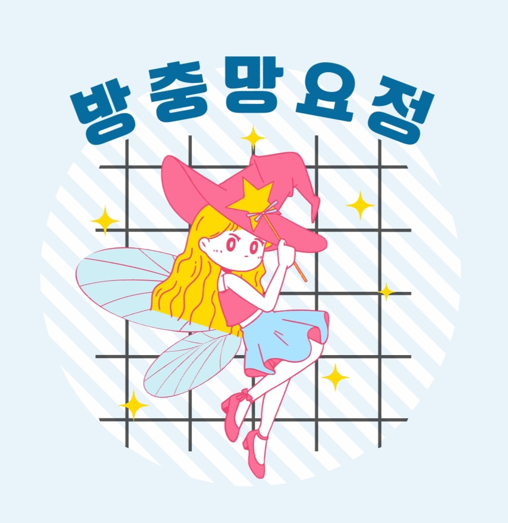 방충망요정