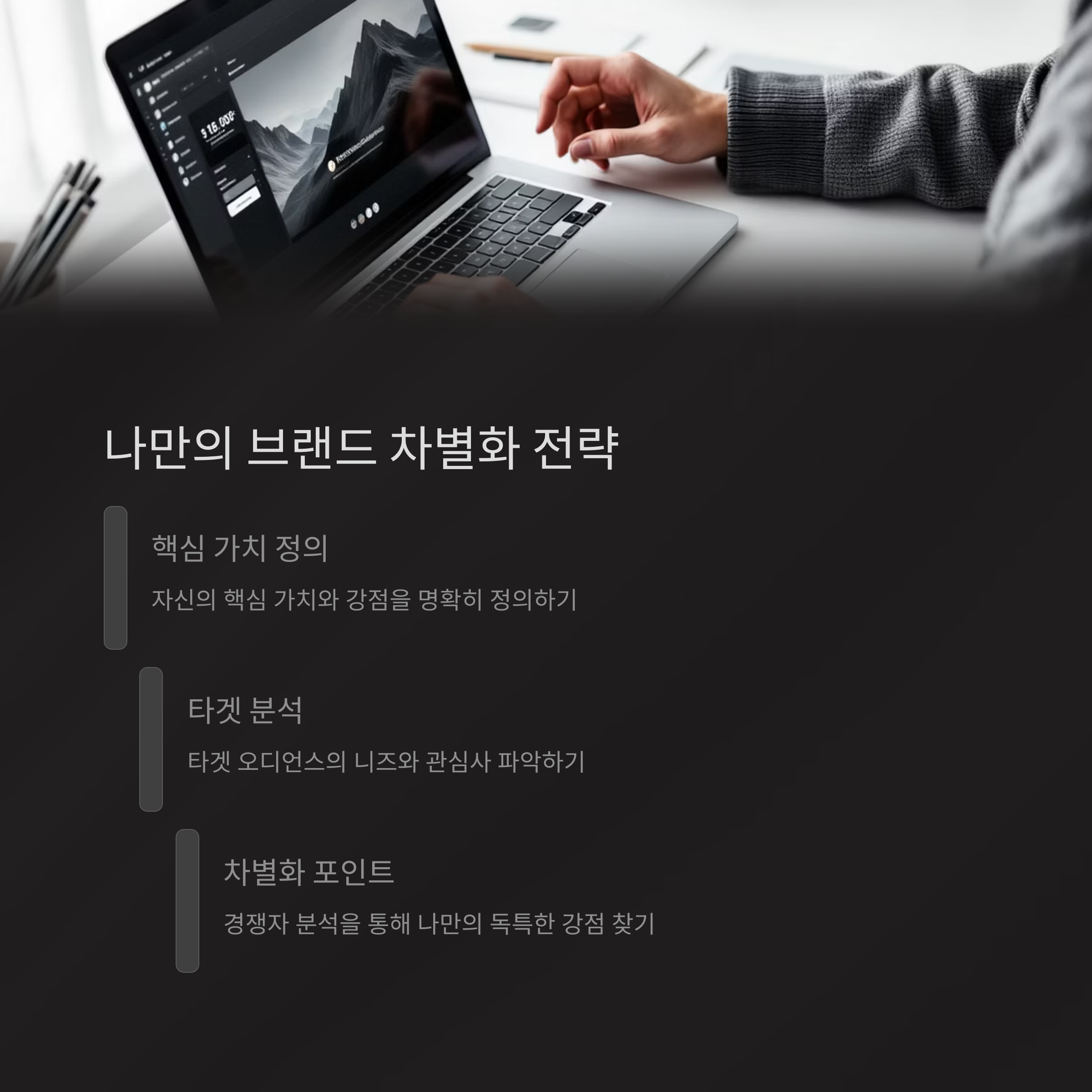 나만의 브랜드 만들기: 차별화 전략