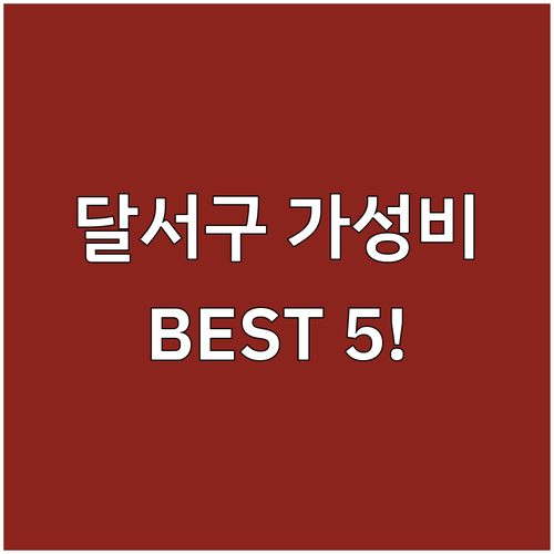 대구 달서구 숙소 추천 가성비 좋은 ..