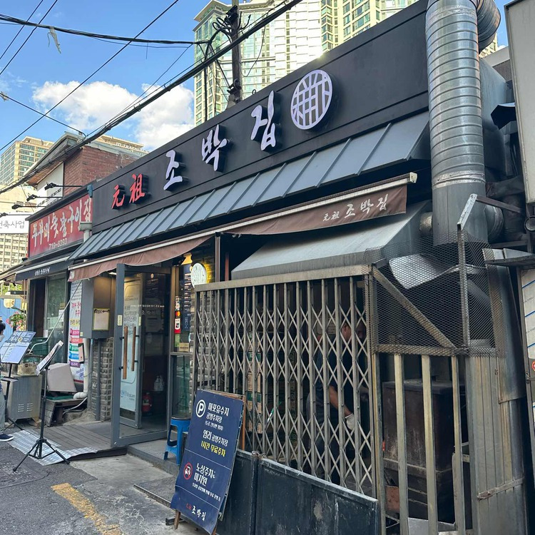 마포 돼지갈비 '원조 조박집' 본관