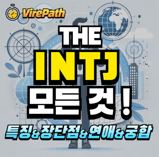 INTJ 알아보기