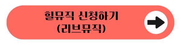 힐뮤직 신청하기 (리브뮤직)