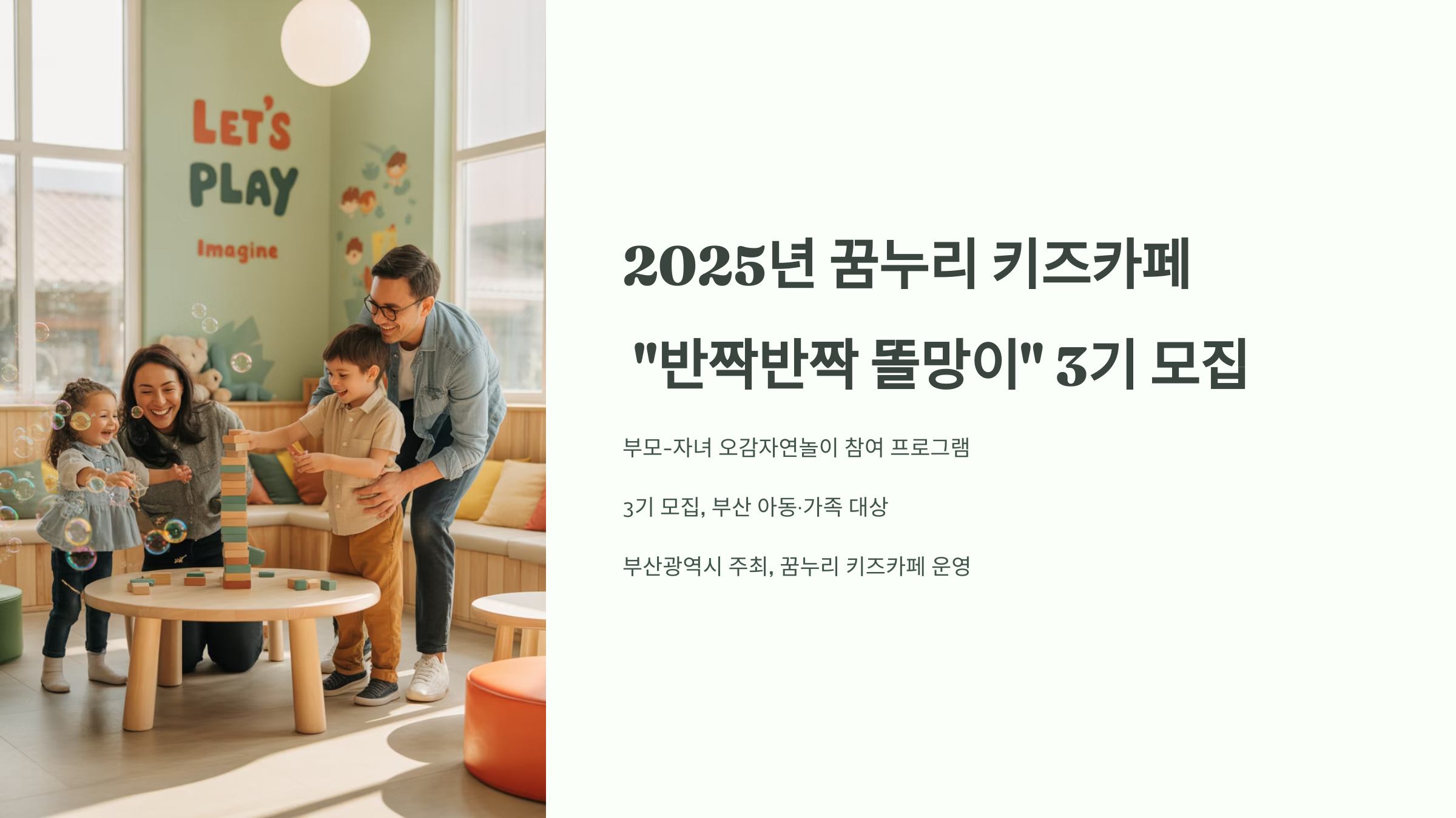 2025년 꿈누리 키즈카페 부모-자녀 참여 프로그램