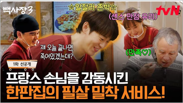 백사장3 장사천재 빠진 이유부터 윤시윤 합류 케미 리옹 촬영지 정보