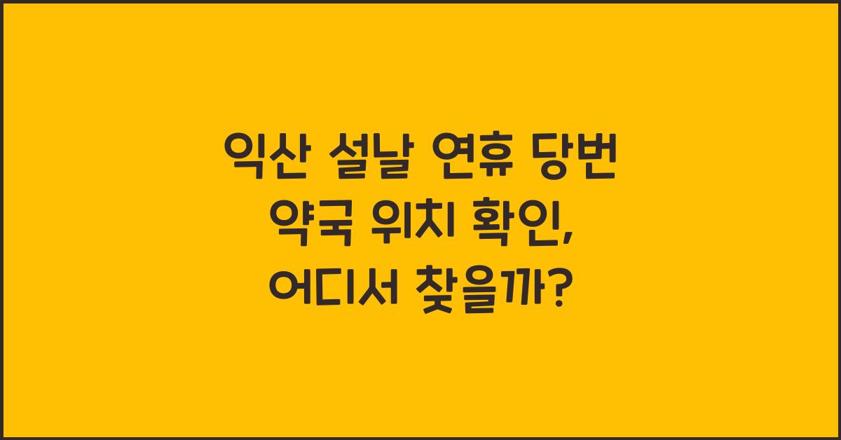 익산 설날 연휴 당번 약국 위치 확인