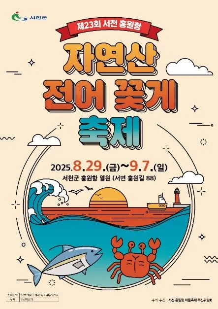 전어 축제 2025, 서천 홍원항 자연산 전어 꽃게 축제