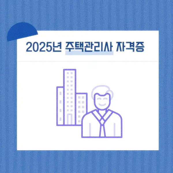 주택관리사 자격증