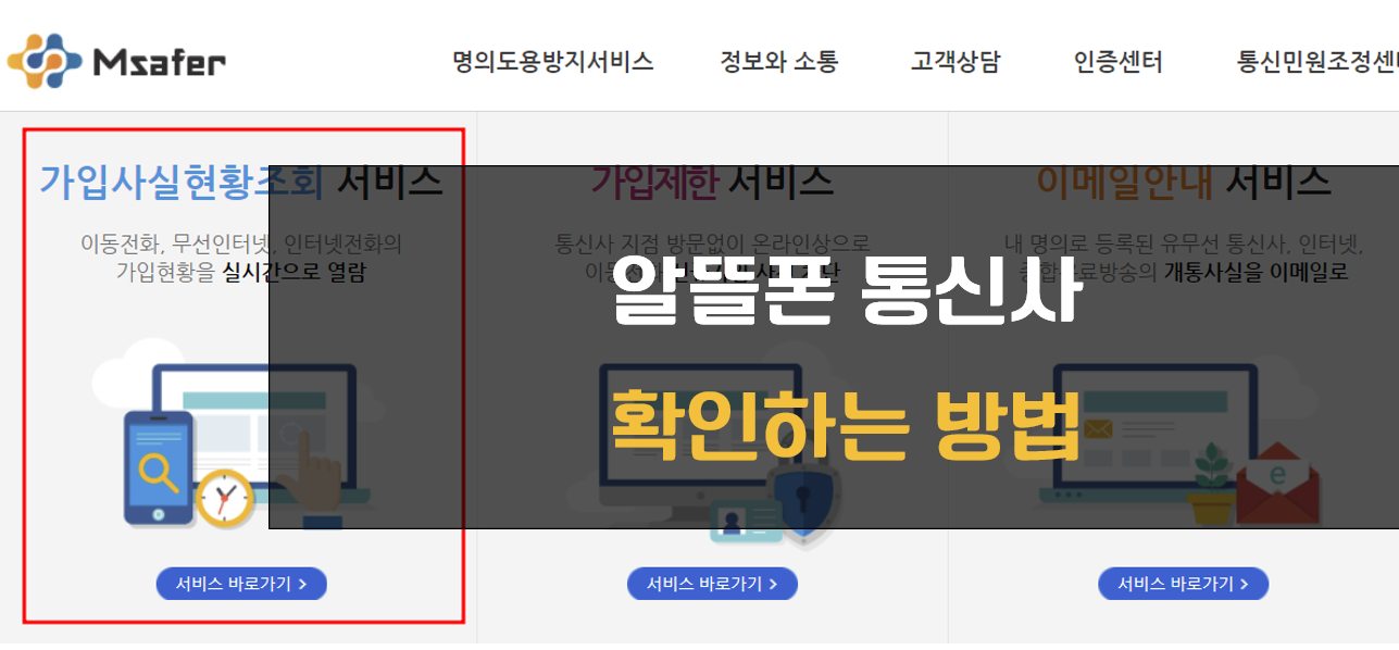 알뜰폰 통신사 확인