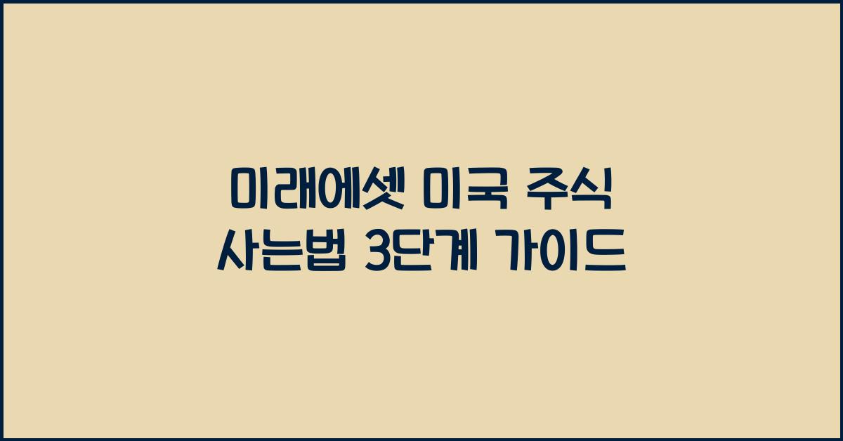 미래에셋 미국 주식 사는법