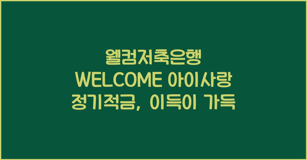 웰컴저축은행 WELCOME 아이사랑 정기적금
