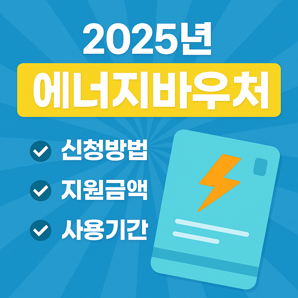 2025 에너지바우처 신청조건 및 지원금액 사용처 총정리! 꿀팁까지 한눈에