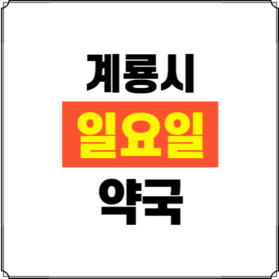 계룡시 일요일 약국 ❘ 24시 휴일 주말 문여는 비상 당직 약국