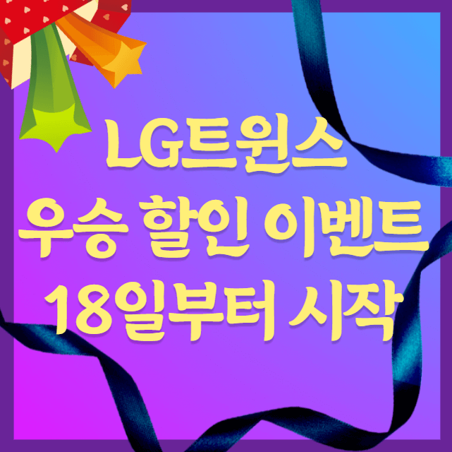 LG트윈스 우승 할인 이벤트 18일부터 시작