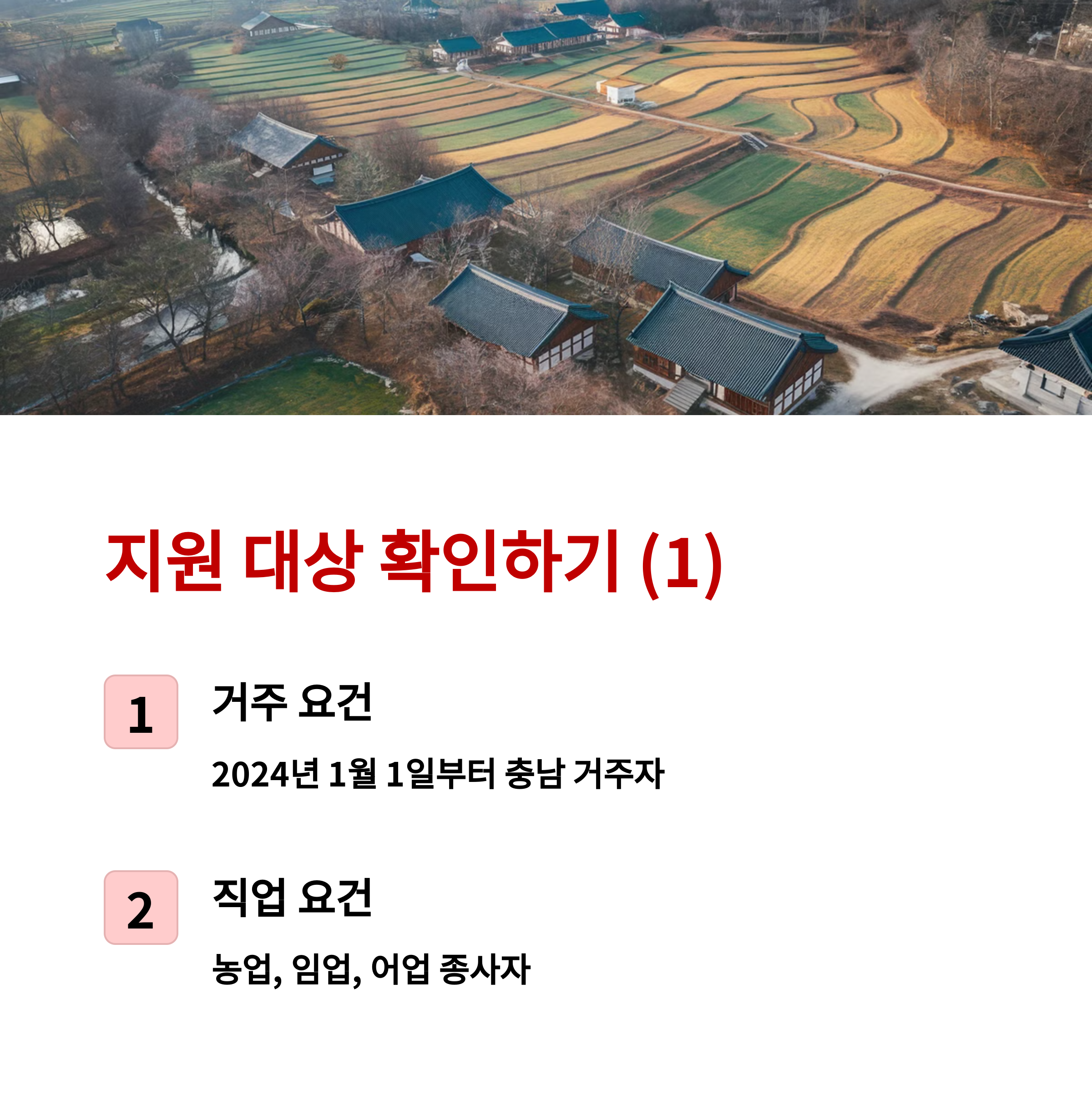 충청남도 농어민수당, 신청 방법부터 지급액까지 완벽 정리!