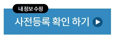 사전등록 확인하기