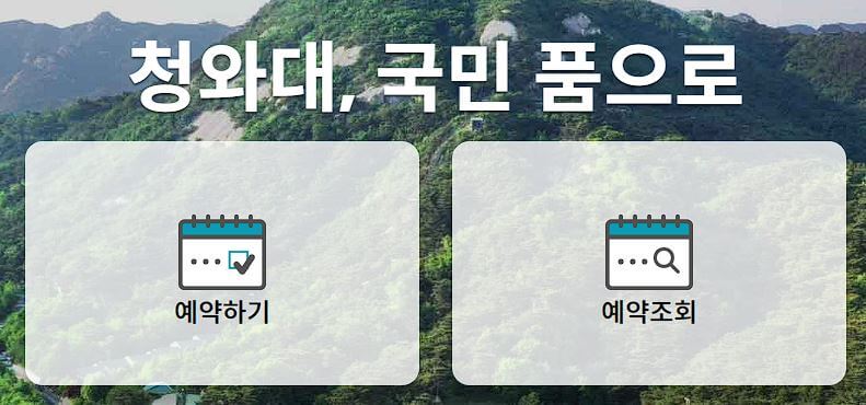 청와대 관람신청