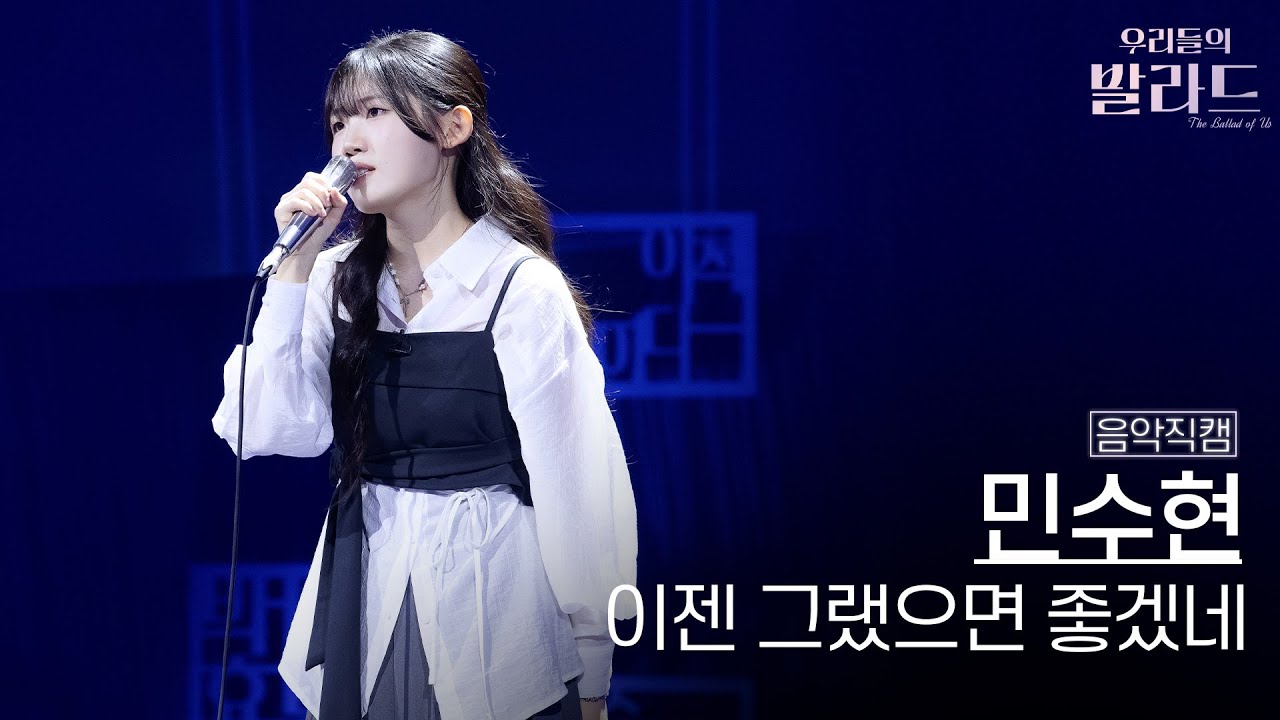 우리들의 발라드 민수현 프로필 무대 다시보기