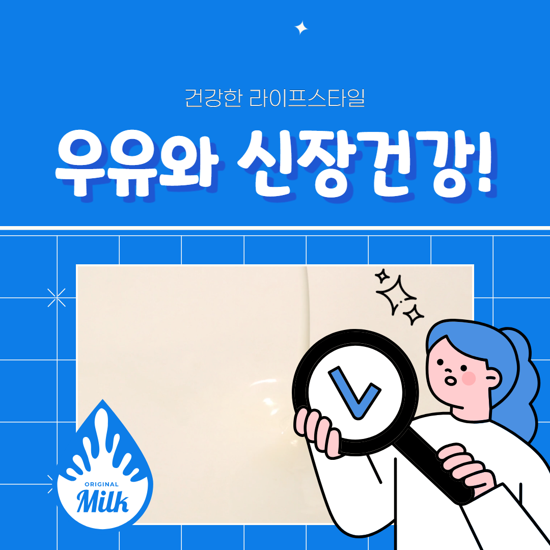 우유와 신장건강의 관계