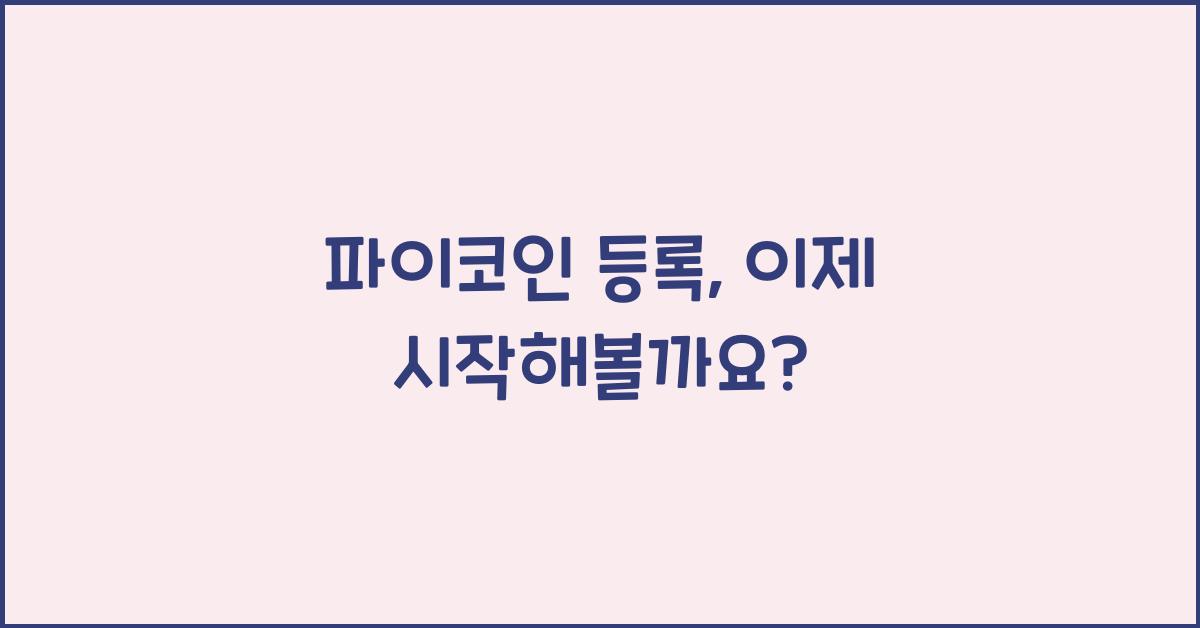 파이코인 등록