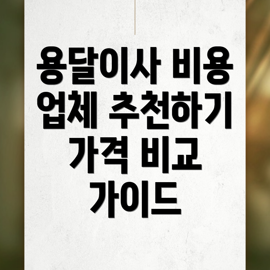 대전 시청역 용달이사 비용