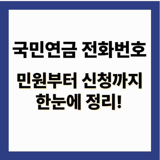 국민연금 전화번호 1355, 지사 연결까지 실전 가이드