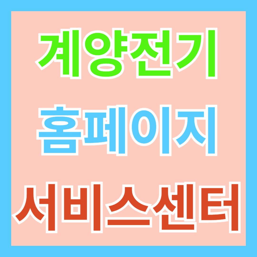 계양 전기 홈페이지 및 서비스 센터 안내(전동 공구, 예초기, 콤프레샤, 드릴, 임팩, 충전식 분무기, 전기톱, 고압세척기)