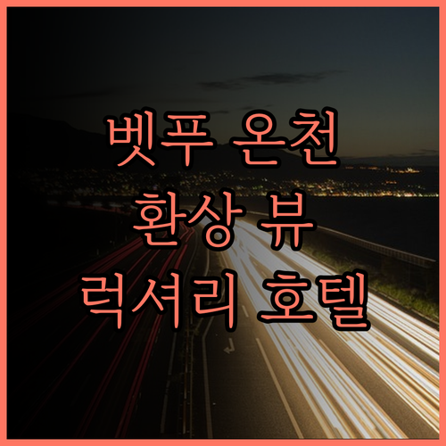 ANA 인터컨티넨탈 벳푸 리조트 &