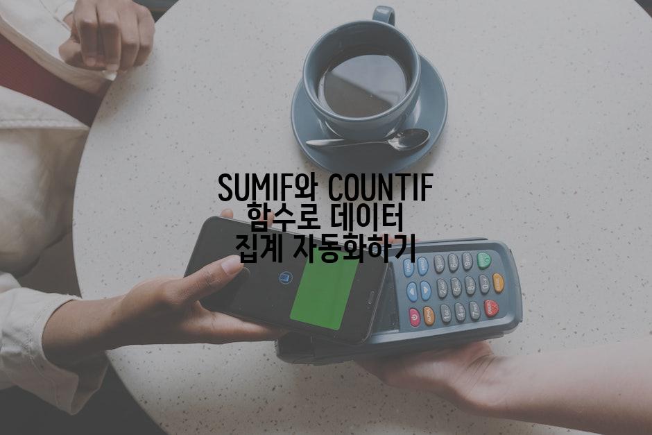 SUMIF와 COUNTIF 함수로 데이터 집계 자동화하기