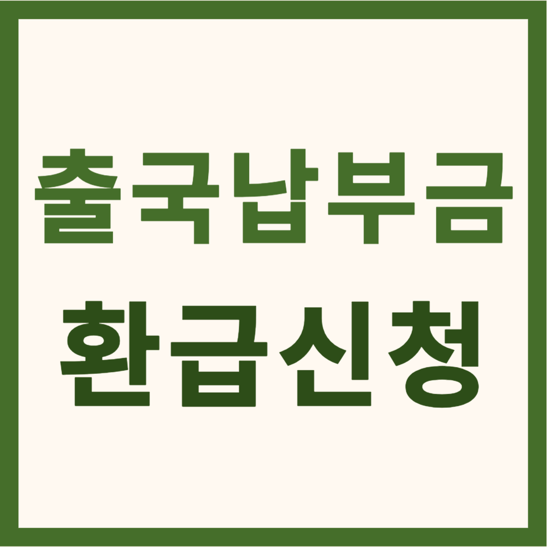 출국납부금 환급신청