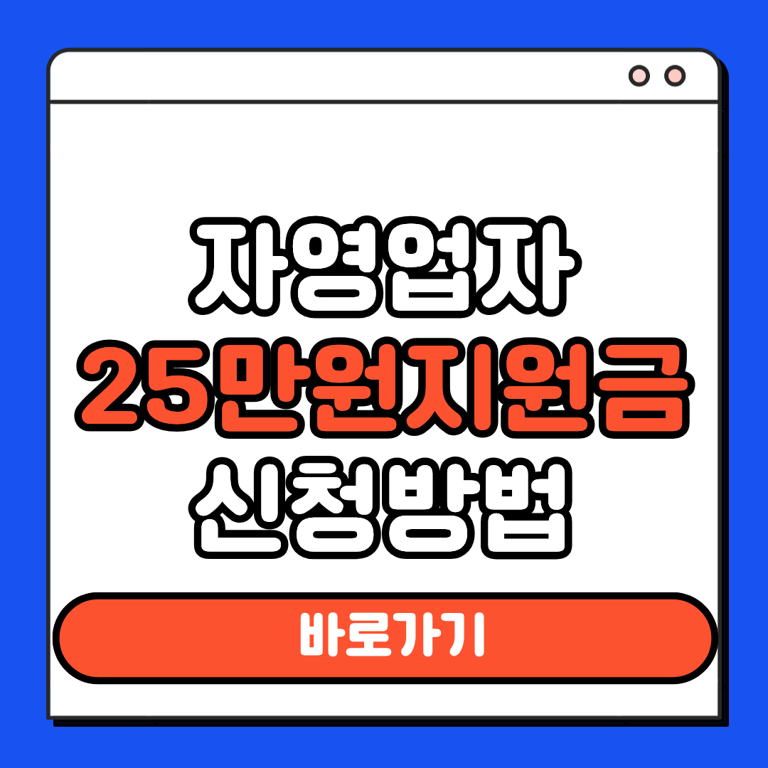 자영업자 25만원 지원금 신청방법