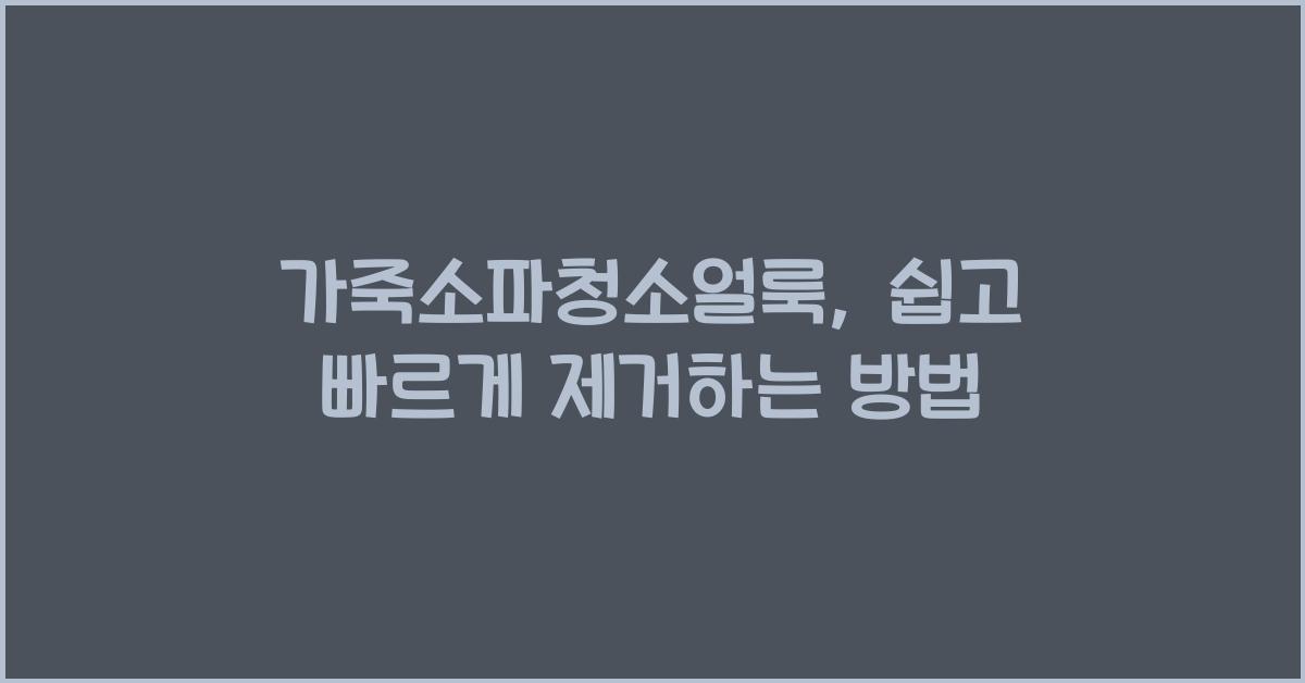 가죽소파청소얼룩