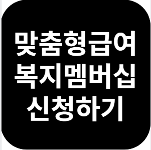 맞춤형급여 안내 복지멤버십