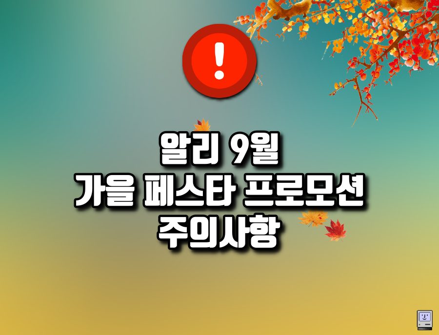 알리 9월 가을 페스타 프로모션 세일 주의사항