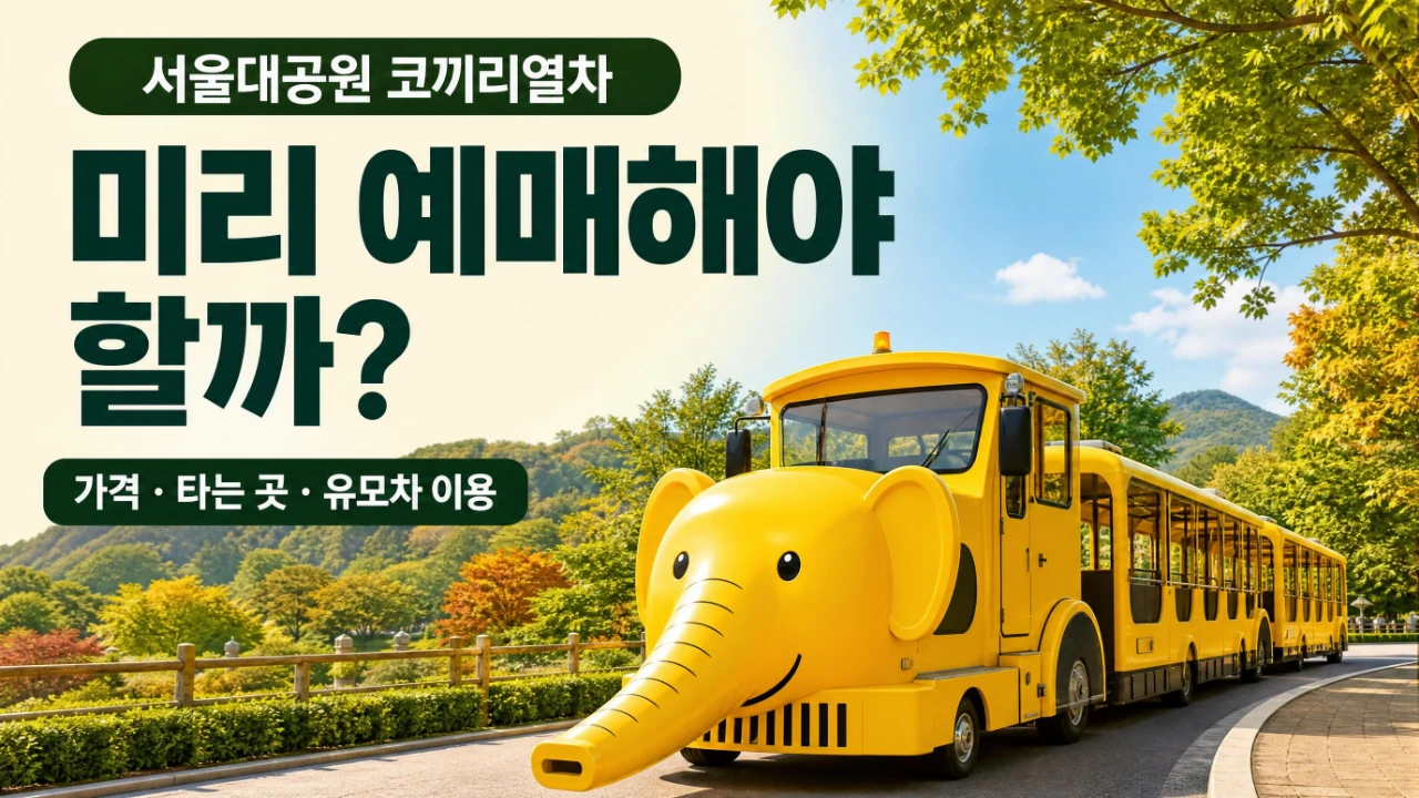 서울대공원 코끼리열차 예매와 현장 구매 방법, 요금 및 탑승 위치를 안내하는 대표이미지