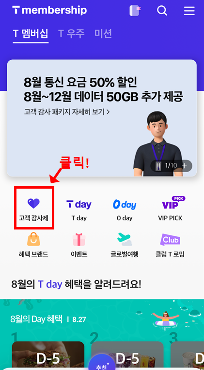T멤버십 앱 고객 감사제 메뉴 클릭 화면&amp;#44; 도미노피자 할인 쿠폰 발급 시작 단계 안내