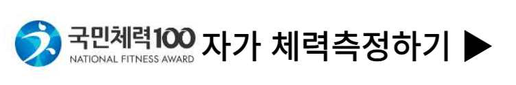 국민체력100