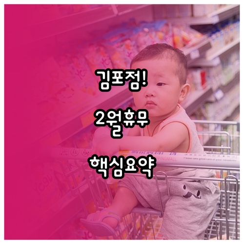 2026년 2월 트레이더스 김포점 정..