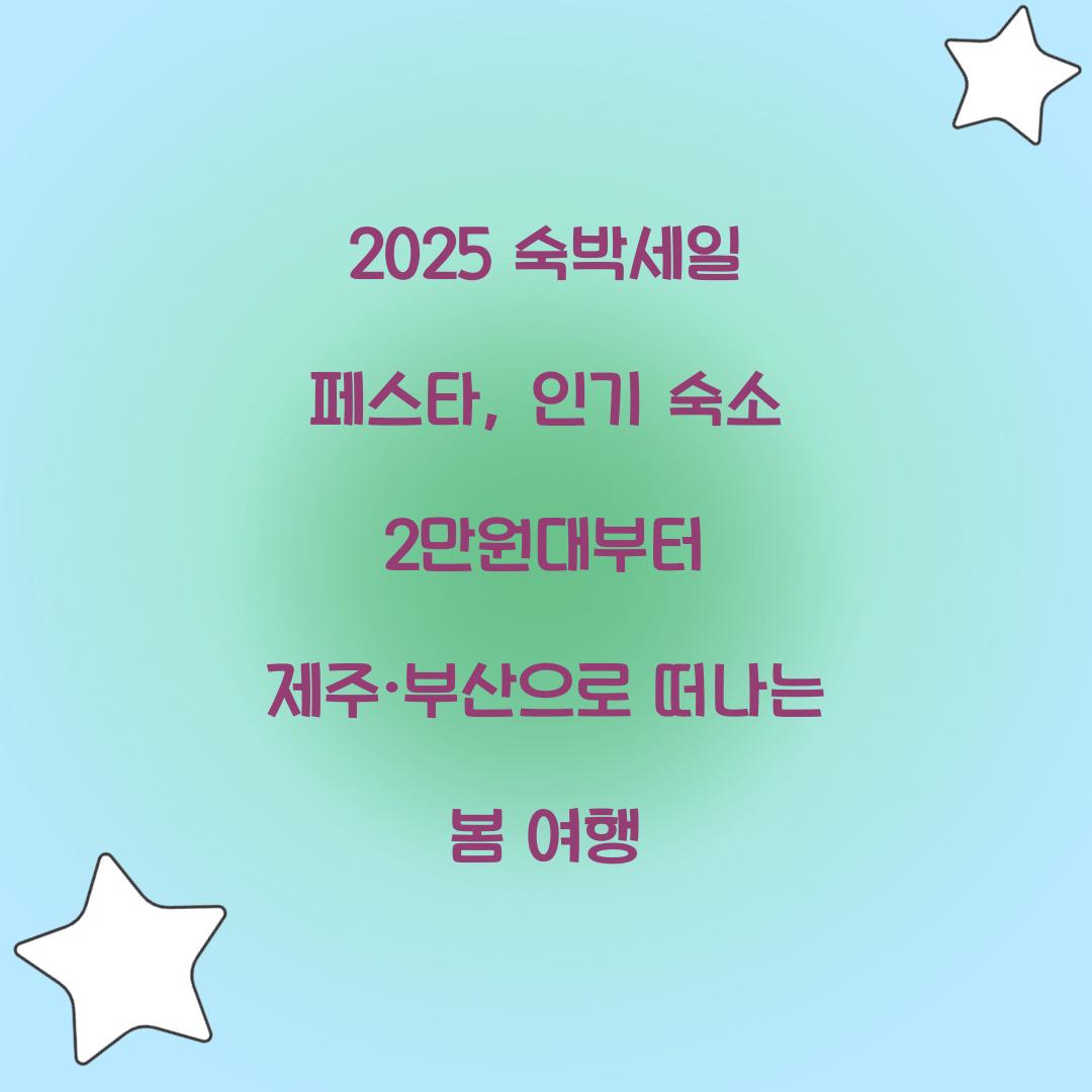 숙박세일 페스타