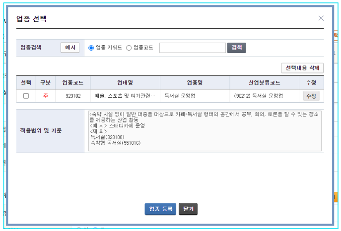 홈텍스-홈페이지-사업자등록신청-업종선택