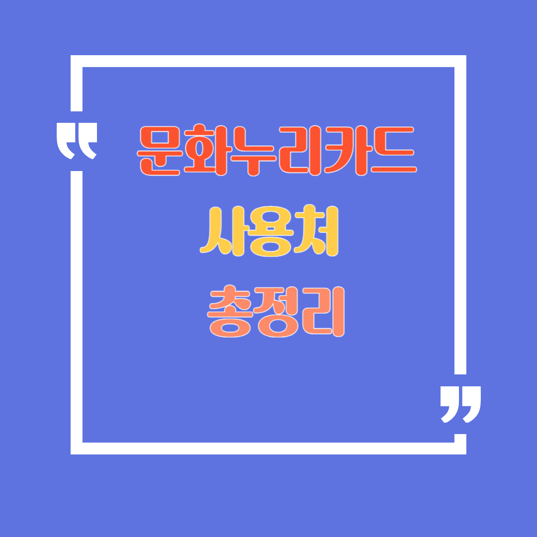 2025년 문화누리카드 사용처 총정리!