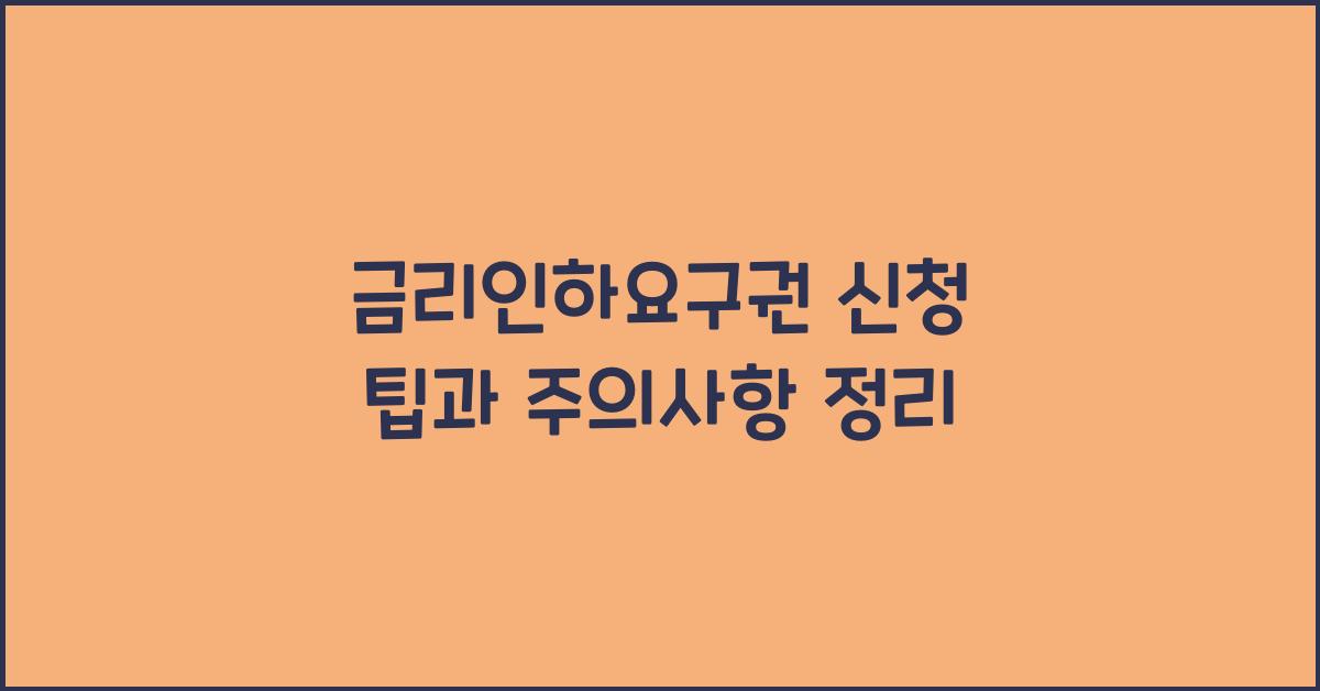 금리인하요구권 신청