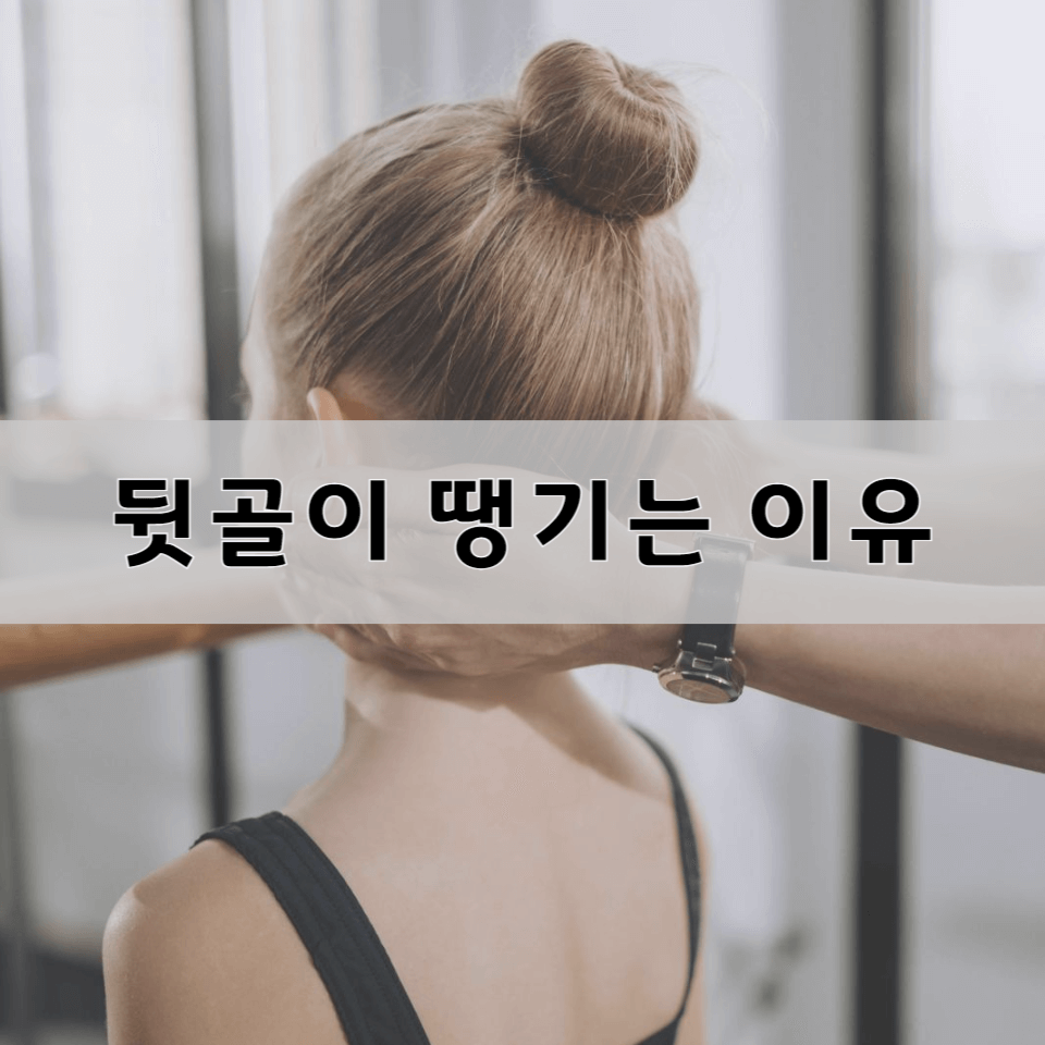 뒷골이-땡기는-이유