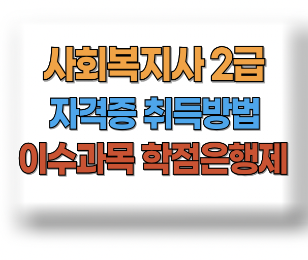 사회복지사 2급 자격증