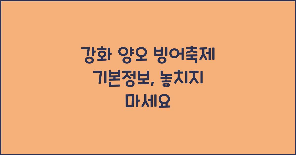 강화 양오 빙어축제 기본정보