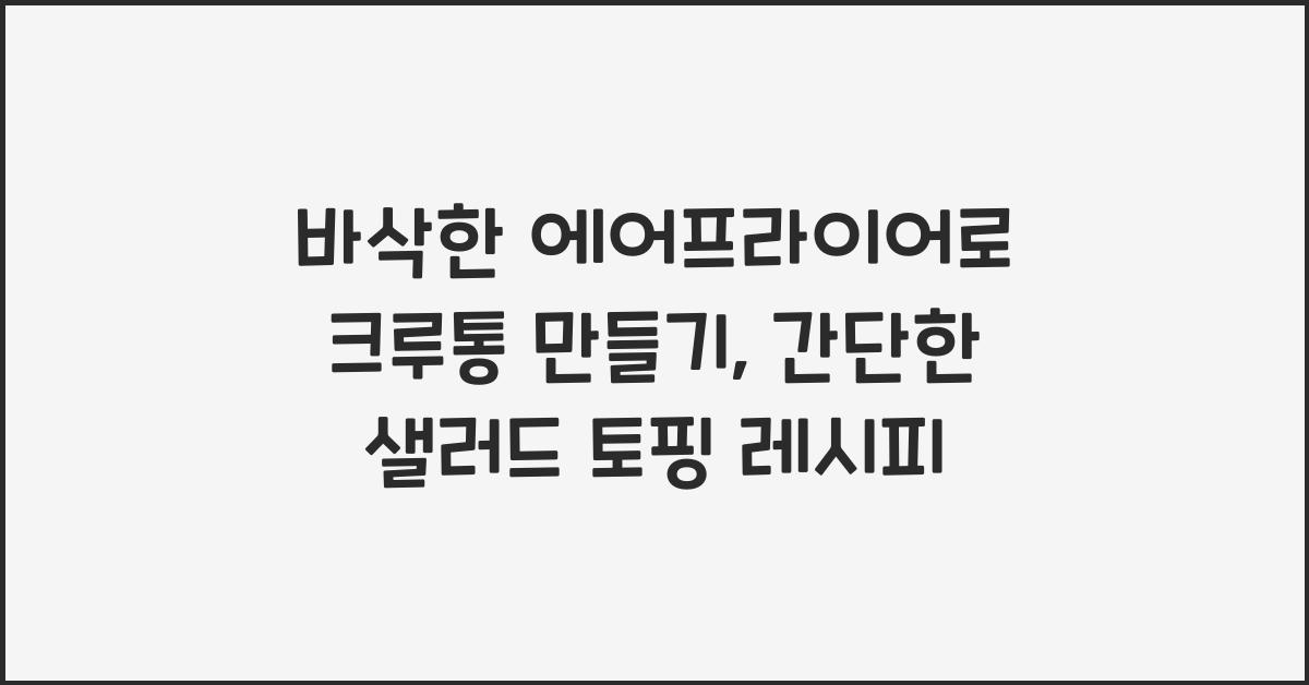 에어프라이어로 크루통 만들기