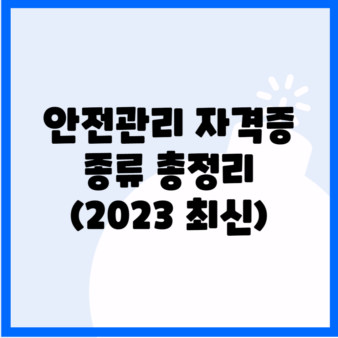 안전관리 자격증 종류 총정리(2023 최신) 블로그 썸내일 사진