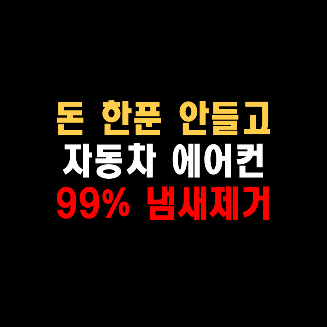 자동차 에어컨 냄새 제거 방법